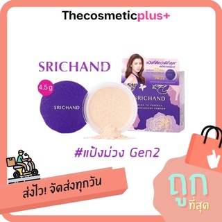 ♦️ของแท้ | ส่งทุกวัน | ถูก♦️แป้งฝุ่นศรีจันทร์/ แป้งม่วง Gen2 (4.5g)