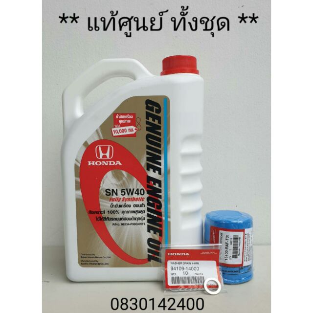 ชุดน้ำมันเครื่องสังเคราะห์แท้ Honda API SN 5W-40
