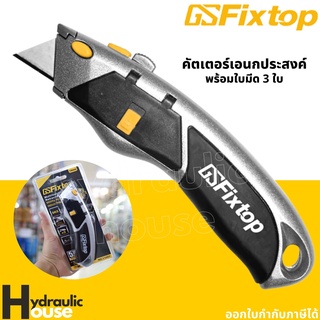 มีดคัตเตอร์ พร้อมใบมีด 3 ใบ Fixtop มีด คัตเตอร์อเนกประสงค์ มีดอเนกประสงค์ คัตเตอร์