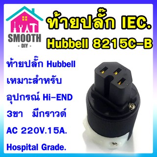 ท้ายปลั๊ก IEC อย่างดี HUBBELL 8215C-B  - HOSPITAL GRADE