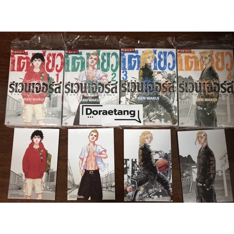 ส่งฟรี โตเกียว รีเวนเจอร์ เล่ม 1-4 พร้อม โปสการ์ด 4 แบบของภาพหน้าปก จำนวนจำกัด Tokyo Revengers