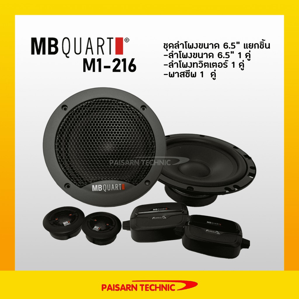 MB Quart M1-216 ลำโพงขนาด 6.5" แยกชิ้นลำโพงแบรนด์ดังจากเยอรมัน