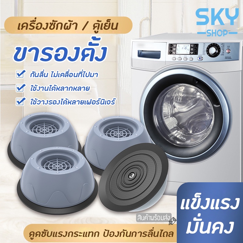 SKY ขารองเครื่องซักผ้า ยกสูง 1 เซ็ต 4 ชิ้น คุณภาพดี Washing Machine Stand