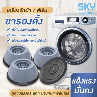 SKY ขารองเครื่องซักผ้า ยกสูง 1 เซ็ต 4 ชิ้น คุณภาพดี Washing …