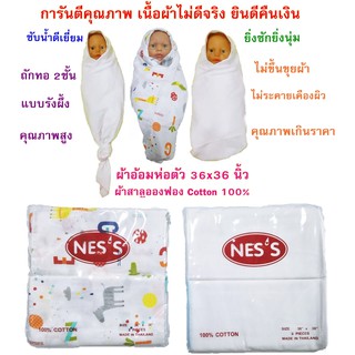 ผ้าห่อตัวเด็ก ผ้าสาลูผืนใหญ่ 36"x36" ผ้าอ้อมสาลูอองฟอง Cotton 100% ยี่ห้อ NESS ใน 1 แพค มี 2 ผืน