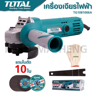 TOTAL เครื่องเจียรไฟฟ้า 4 นิ้ว 800 W รุ่น TG1081006A แถมใบตัด 10 ใบ + ถุงมือ 1 คู่ (ในกล่อง) สินค้ารับประกัน 1 ปี B