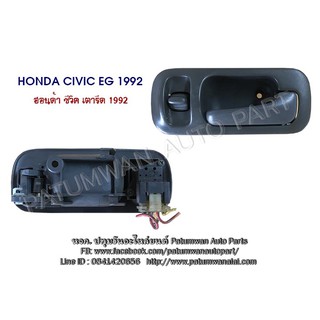 มือเปิดในประตู+สวิทช์กระจก Honda Civic EG ปี 1992-1995 (ฮอนด้า ซีวิค เตารีด)