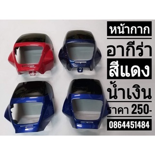 หน้ากากหน้ารุ่นSuzuki-Akiraสีแดง-ดำ-น้ำเงิน