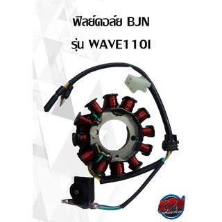 ฟิลย์คอล์ย BJN รุ่น HONDA WAVE110I สตาร์ทมือ ( ยึด 2 รู )