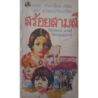 สร้อยสามสี (Sisters and Strangers) เฮเลน แวน-สไลค์ นิดา แปล นิยายโรมานซ์ หนังสือหายาก