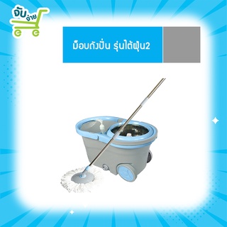 Poly Brite โพลี ไบร์ท ม็อบถังปั่น รุ่นไต้ฝุ่น 2 PolyBrite