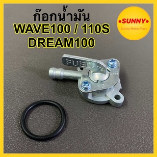 ก๊อกน้ำมัน WAVE100 / DREAM100 / WAVE110S / WAVE110 ก็อกน้ำมันเวฟ ดรีม งานคุณภาพ ไม่รั่ว ไม่ซึม ใช้งานได้จริง100%