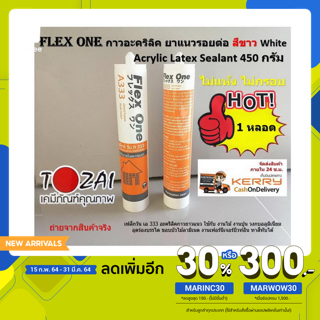 1 หลอด  สีขาว White กาวอะคริลิค ยาแนวรอยต่อ Acrylic Flex ONE รุ่น A-333 น้ำหนัก 480 กรัม เน้นชำระเงินปลายทาง