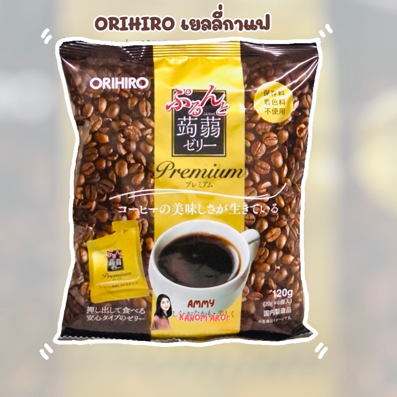 ORIHIRO เยลลี่กาแฟ Premium ของแท้จากญี่ปุ่น