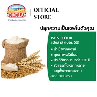 DIVELLA PLAIN FLOUR 1 KG. ดีเวลล่า แป้งสาลี (เบอร์ 00) ขนาด 1 กิโลกรัม