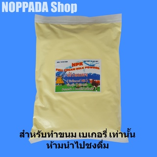 หัวนมผง (นิวซีแลนด์ NZ) 1Kg หัวนมผงเบเกอรี่ หัวนมผงนิวซีแลนด์ หัวนมผงเต็มมันเนย หัวนมผงทำขนม ห้ามนำไปชงดื่ม