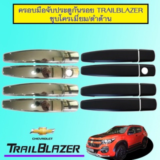 ครอบมือจับประตูกันรอย Chevrolet Trailblazer ชุบโครเมี่ยม,ดำด้าน