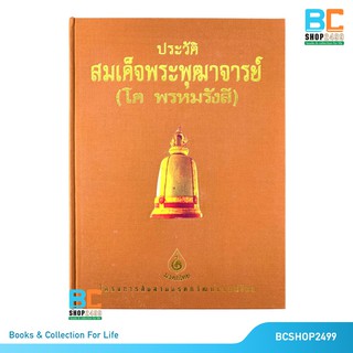 ประวัติสมเด็จพระพุฒาจารย์ (โต พรหมรังสี)  ปกแข็ง พร้อม Boxset (หนังสือชุดมรดกไทย)