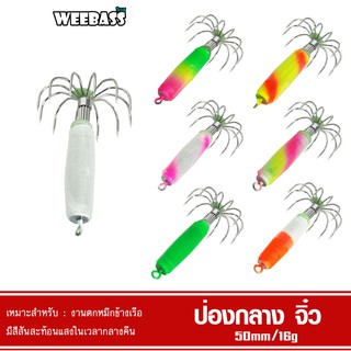 WEEBASS เหยื่อตกหมึก - รุ่น ป่องกลาง (ขนาดจิ๋ว) โยตกหมึก โยทะกา