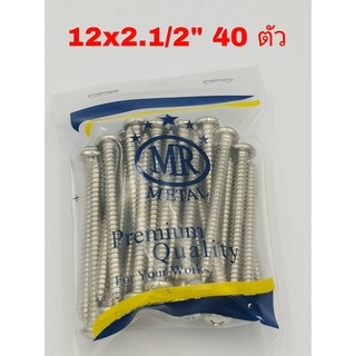 MR สกรูเกลียวปล่อย หัวกลม เบอร์  12x2.1/2"  จำนวน 40 ตัว