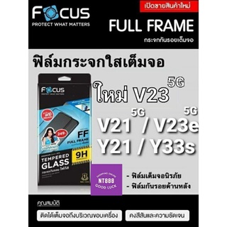 ฟิล์มกระจกเต็มจอ Focus Vivo V25/V25pro/V23/V23e/V21/Y76/Y36/Y35/Y33T/Y33s/Y22/Y22s/Y21T/Y21 แถมฟิล์มกันรอยด้านหลัง