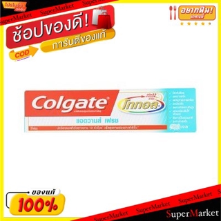 🔥HOT🔥 COLGATE ยาสีฟัน คอลเกต โททอล แอ็ดวานเฟรช ขนาด 60กรัม/หลอด แพ็คคู่ (2หลอด) TOTAL ADVANCE FRESH ดูแลช่องปาก