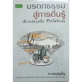 หนังสือ  มรดกธรรมสู่การตื่นรู้ เพียงแค่หยุดคิด ชีวิตก็พลิกผัน