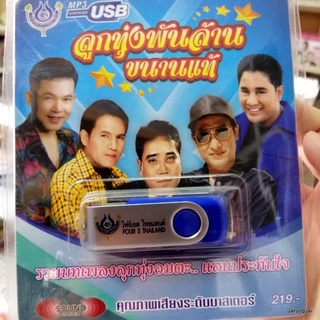 usb ลูกทุ่งพันล้าน ขนานแท้ เสรี รุ่งสว่าง ยอดรัก เอกชัย จัรเพชร พร ศรเพชร สายัณห์ mp3 usb 4s กำแพงเงิน ไพรอำพราง