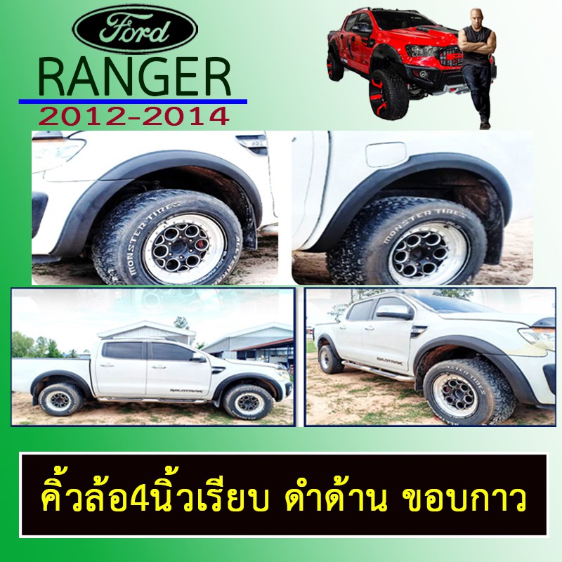 คิ้วล้อ4นิ้ว Ranger 2012-2014 เรียบ ดำด้าน ขอบกาว Ford เรนเจอร์