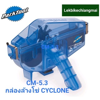 Park Tool CM-5.3 ชุดเครื่องมือทำความสะอาดโซ่จักรยานกล่องล้างโซ่ CYCLONE™ CHAIN SCRUBER