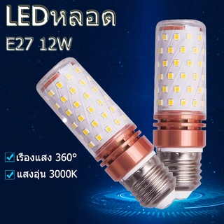 E27 12W LEDหลอด หลอดไฟโคมไฟทรงข้าวโพด 12W โทนสีอบอุ่น