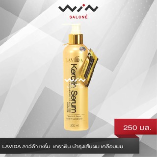 LAVIDA ลาวีด้า เซรั่ม  เคราติน เกรดพรีเมียม LAVIDA Keratin Serum 250 ml. เซรั่มบำรุงเส้นผม ป้องกันผมชี้ฟู