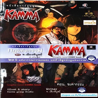 หนังสือการ์ตูนชุดกฎแห่งกรรม KAMMA (เนื้อเรื่องโดย : ท.เลียงพิบูลย์)