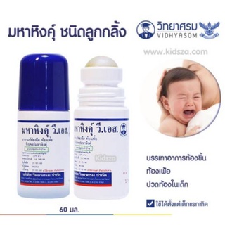 มหาหิงคุ์ทาท้อง สำหรับเด็กท้องอืด รุ่นในตำนาน แบบลูกกลิ้ง (1 ขวด)