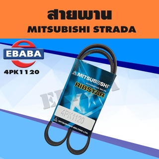สายพาน MITSUBISHI สำหรับ MITSUBISHI STRADA เบอร์ 4PK1120