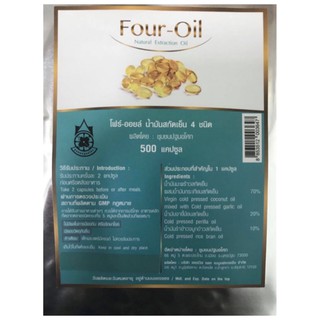 Four Oil โฟออยล์ น้ำมันสกัดเย็น 4 ชนิด ปฐมอโศก 500 แคปซูล (ฉลากฟ้า)