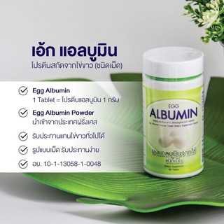 **แท้100% ผลิต24/07/23 หมดอายุ 24/07/25** Egg Albumin โปรตีน แอลบูมิน โปรตีนจากไข่ขาว 10 / 60 เม็ด