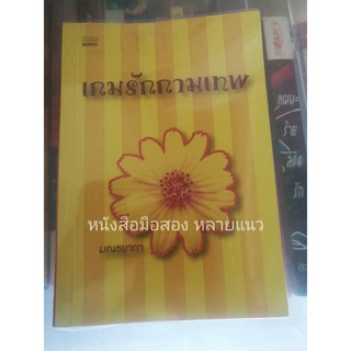 ส่งฟรี ลทบ หนังสือมือสอง "เกมรักกามเทพ"