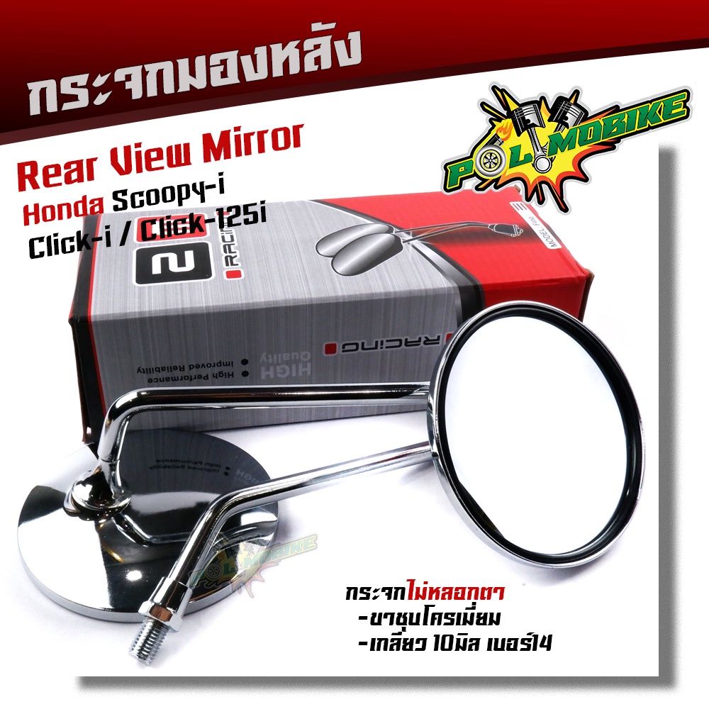 กระจกมองข้างSCOOPY i Click-i Click125i เวฟ ใส่ HONDAได้ทุกรุ่น ขาชุบโครเมี่ยม ไม่หลอกตา กระจกมองหลัง