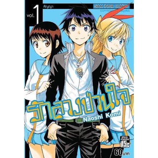 หนังสือการ์ตูน Nisekoi รักลวงป่วนใจ เล่ม 1-25 (มือหนึ่งในซีล) ขายแยกเล่ม