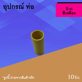 ต่อตรง 3 หุล เหลือง อุปกรณ์ท่อ