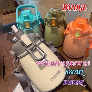 กระบอกน้ำ Dodge 880ML  &amp; 1080ML (พร้อมสายสะพาย) กระบอกน้ำไปโรงเรียน