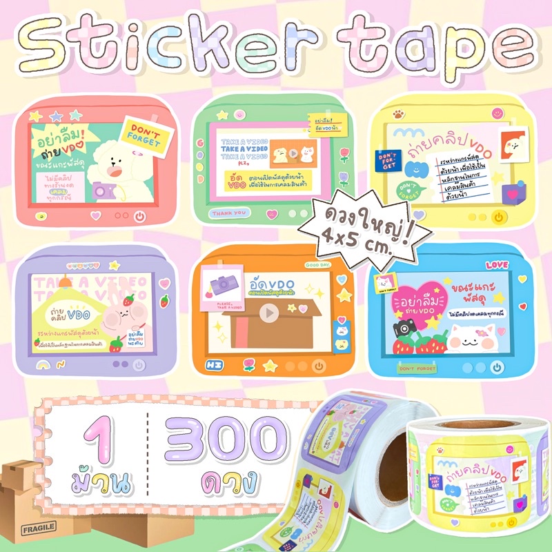[พร้อมส่ง🚛] สติ๊กเกอร์ไดคัท สติ๊กเกอร์ติดกล่องพัสดุ 1ม้วน 300 ดวง ขนาด 4x5cm สติ๊กเกอร์ขอบคุณ สติ๊กเกอร์ระวังแตก‼️