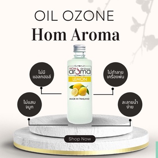 ออยโอโซน น้ำมันหอมระเพย Aroma Oil กลิ่น มะนาว ช่วยให้ผ่อนคลาย เหมาะกับทุกโอกาส สำหรับเครื่องพ่นไอน้ำ