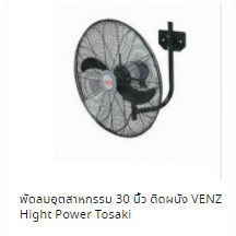 พัดลมอุตสาหกรรม 20-24-26-30 นิ้ว ติดผนังกำแพง VENZ Hight Power Tosaki