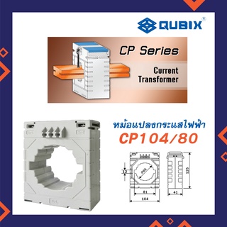 QUBIX CT รุ่่น CP104/80 หม้อแปลงกระแสไฟฟ้า ยี่ห้อ Qubix