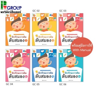 แบบฝึกเสริมทักษะ ชุด Gold Brain Challenges ลับสมอง1-6