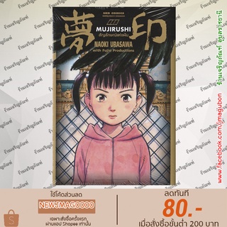 NED หนังสือการ์ตูน MUJIRUSHI สัญญลักษณ์แห่งฝัน + โปสการ์ด (เล่มเดียวจบ)