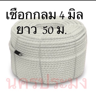 เชือกไนล่อนแบบกลมสีขาว ขนาด 4 มิล * ยาว 50 ม.