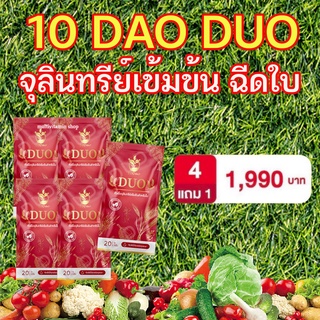 10Dao DUO 10ดาว ดูโอ้ หัวเชื้อจุลินทรีย์เข้มข้นสำหรับใบ ฮอร์โมนพืช อะมิโนพืช อาหารเสริมพืช เพิ่มผลผลิต บำรุงดิน บำรุงใบ